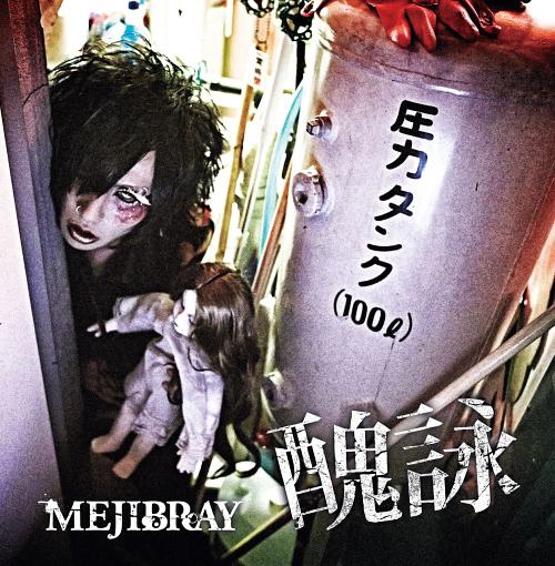 2013.10.02 - MEJIBRAY - Shuuei Regular Edition - Type B.jpg